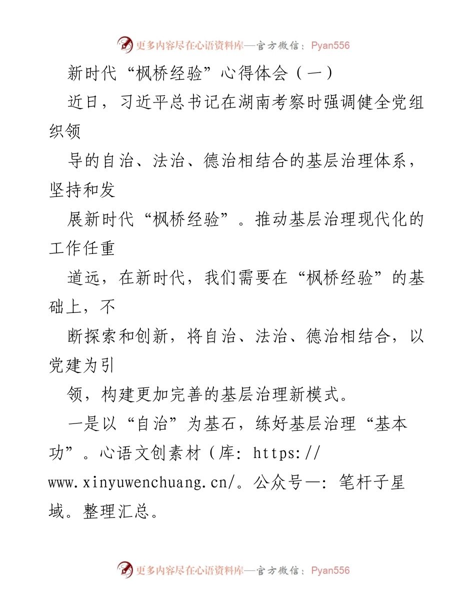 [心得体会] 基层治理 - 深化新时代“枫桥经验”的探索与创新.docx_第1页