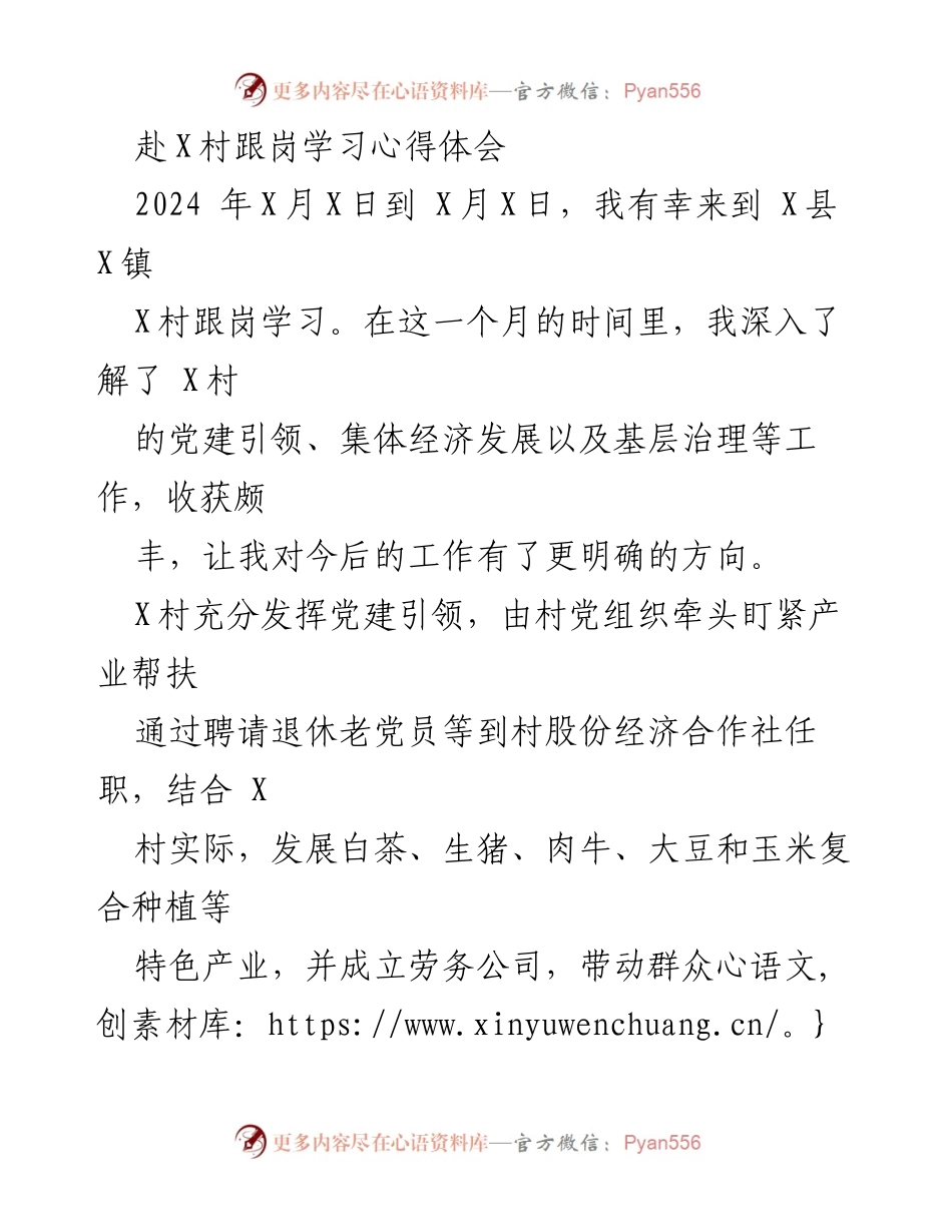 [心得体会] 跟岗学习 - 深化党建引领与集体经济发展的实践探索.docx_第1页