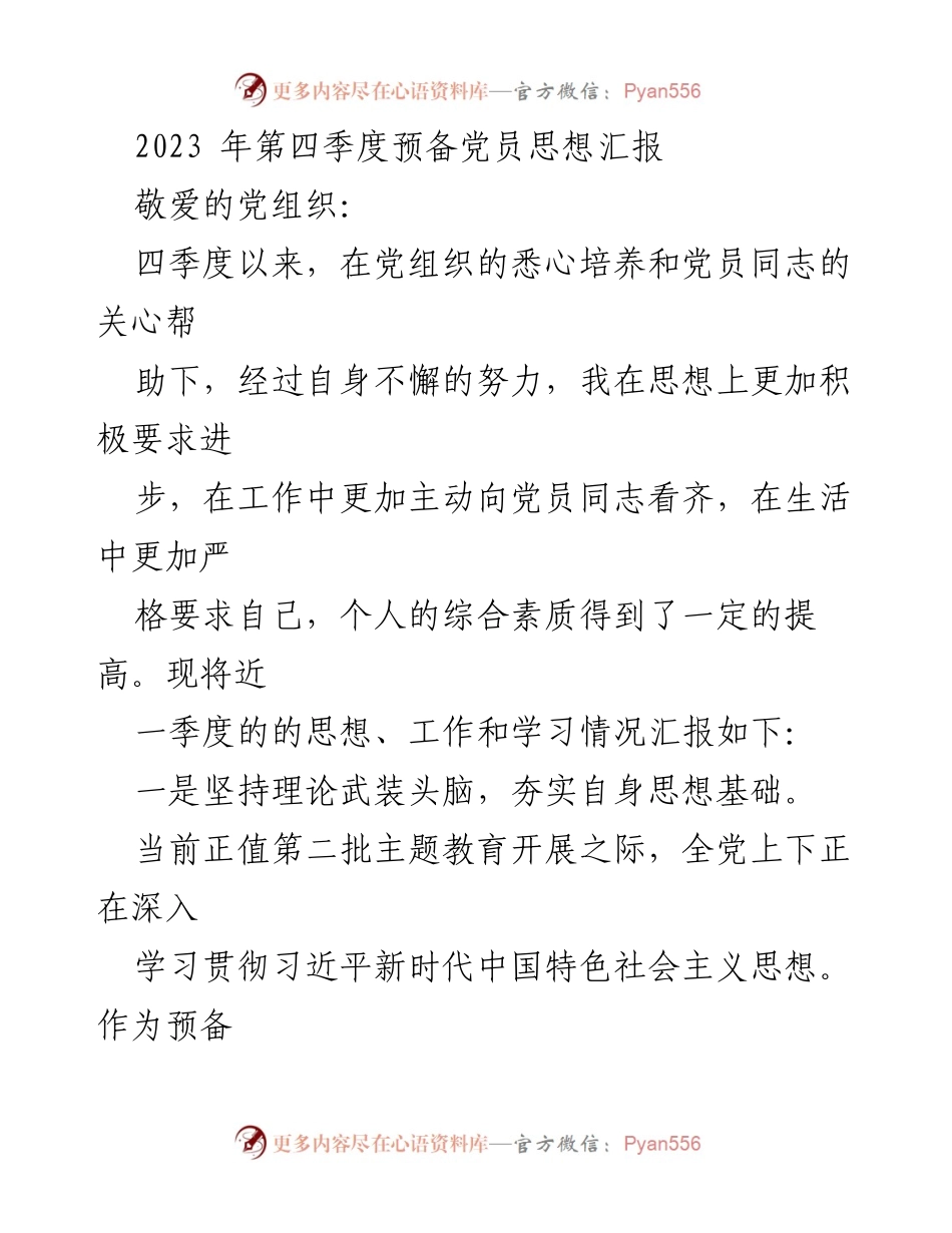 [思想汇报] 党组织 - 2023年第四季度预备党员思想汇报.docx_第1页