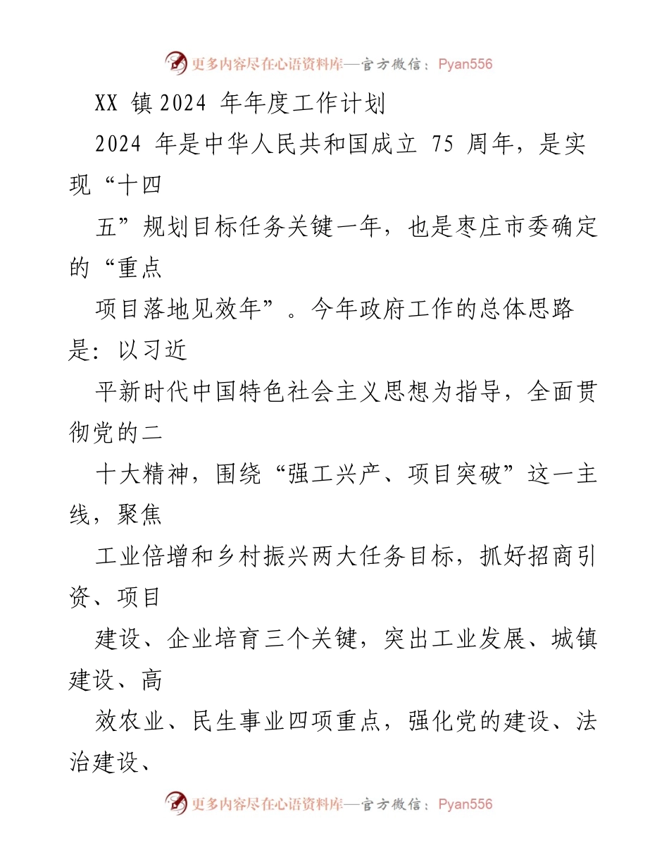 [工作计划] 年度工作会议 - XX镇2024年度工作计划与发展目标.docx_第1页