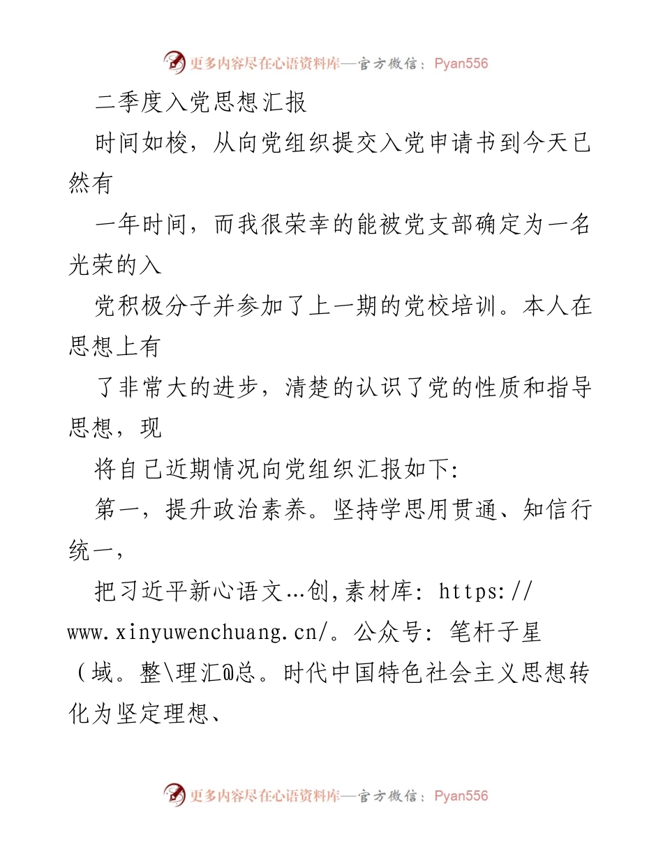 [思想汇报] 入党积极分子 - 二季度入党思想汇报总结_1.docx_第1页