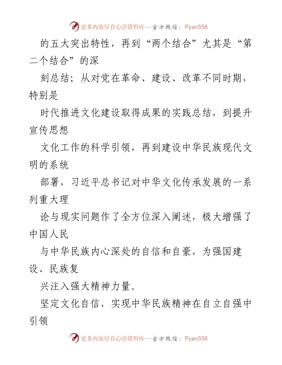 [心得体会] 学习贯彻习近平总书记重要讲话 - 坚定文化自信，推动中华民族精神自立自强.docx_第2页