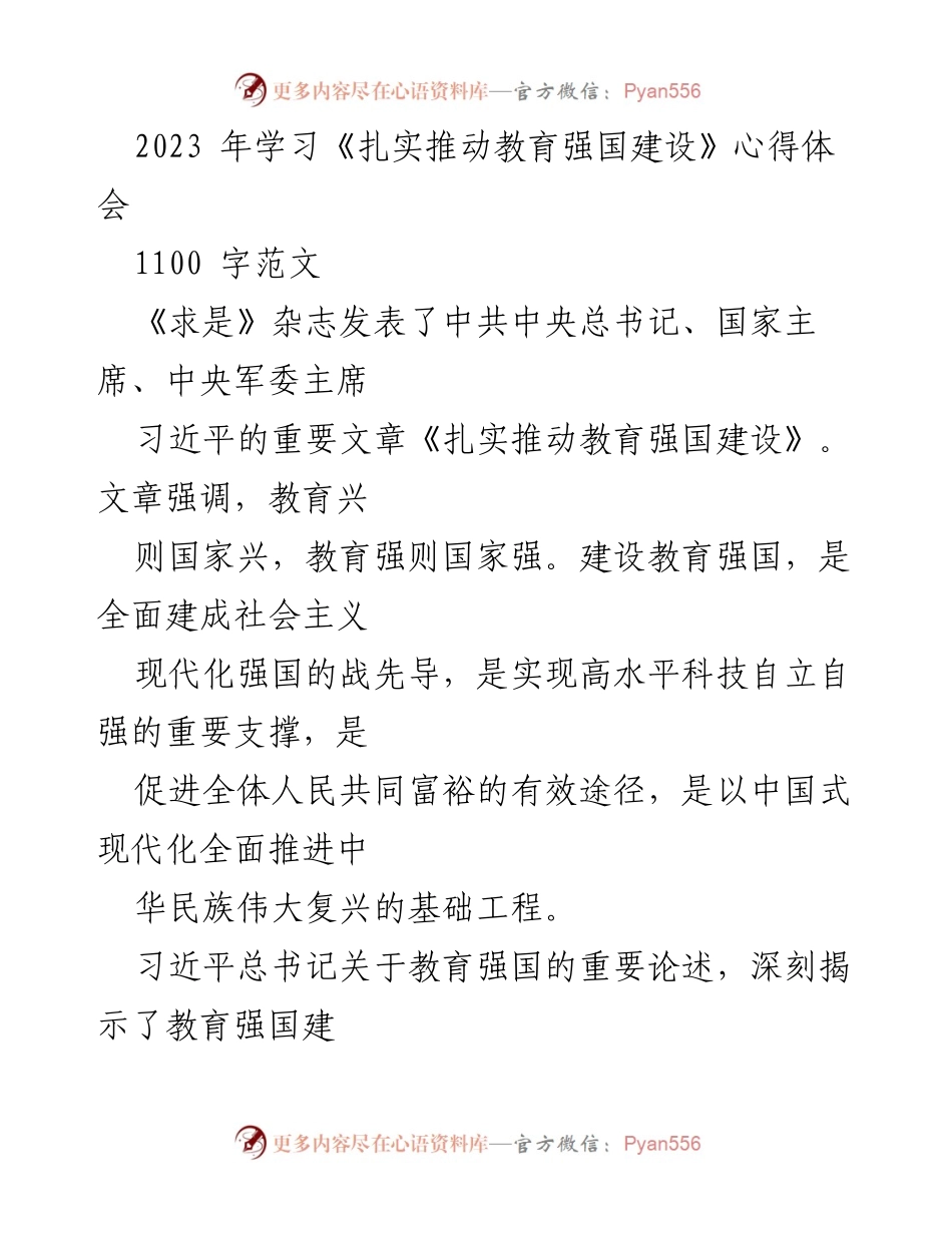 [心得体会] 学习交流 - 深刻理解教育强国建设的重要性与路径.docx_第1页