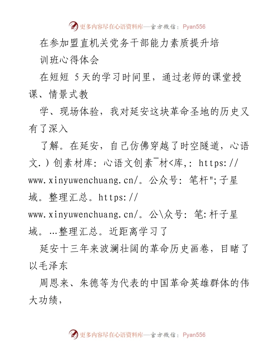[心得体会] 党务干部培训 - 深入学习延安精神，坚定理想信念.docx_第1页