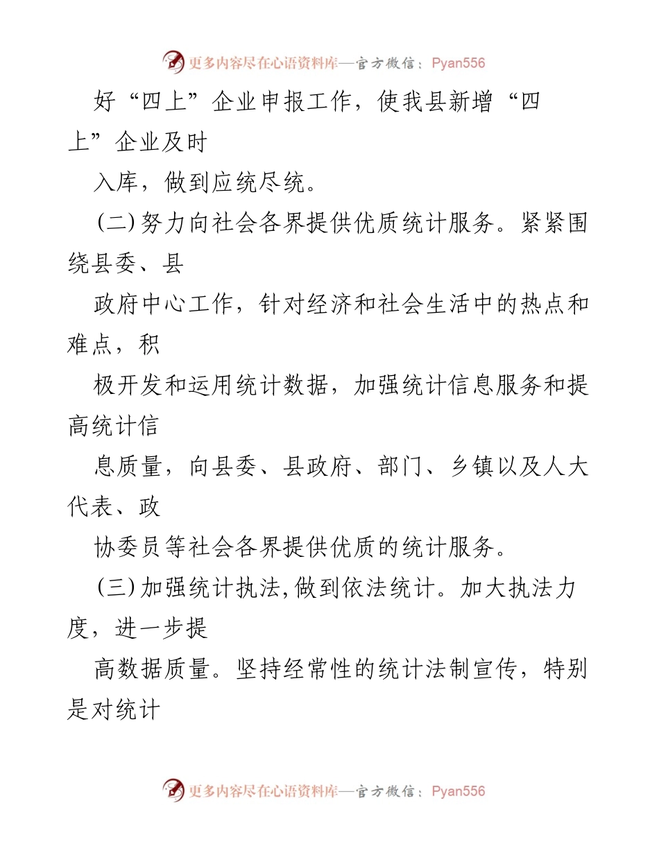 [工作计划] 统计局 - 2024年县统计局工作计划概述.docx_第2页