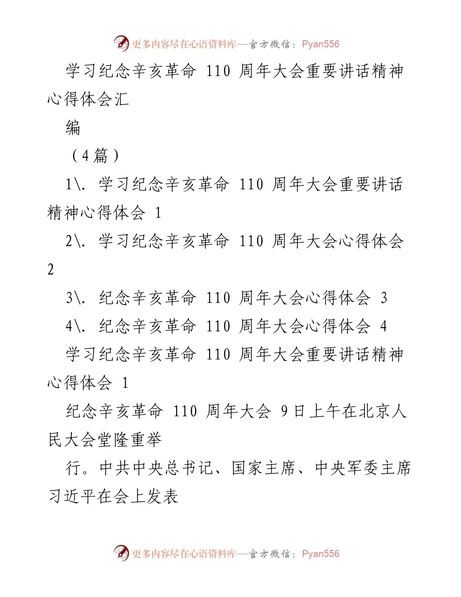 [心得体会] 辛亥革命110周年大会 - 学习习近平总书记重要讲话精神的心得体会汇编.docx_第1页