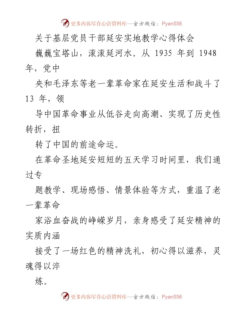 [心得体会] 延安学习 - 传承延安精神，坚定前行的信念.docx_第1页