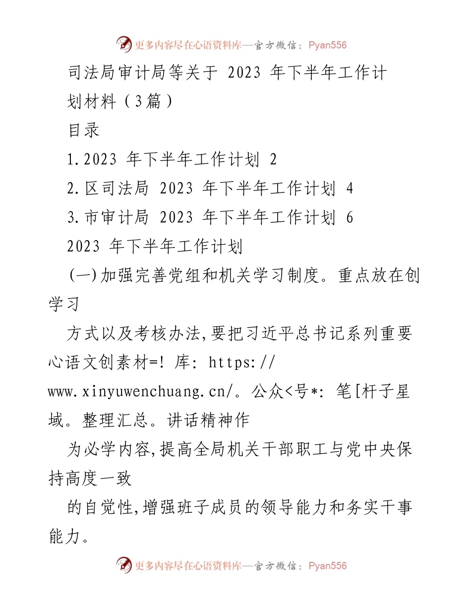[工作计划] 2023年下半年 - 司法局与审计局工作计划汇总.docx_第1页