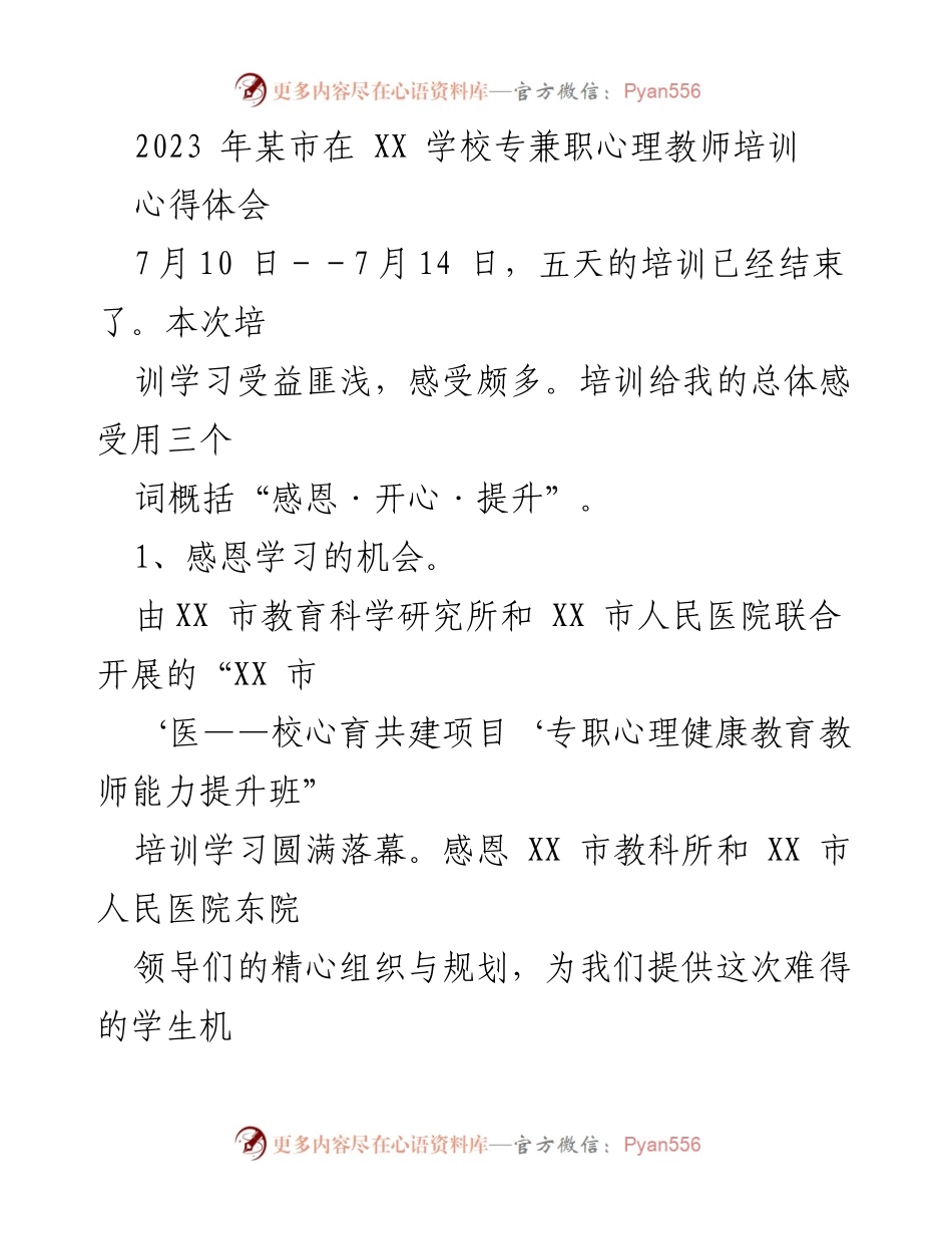 [心得体会] 培训总结 - 心理教师培训的收获与提升.docx_第1页