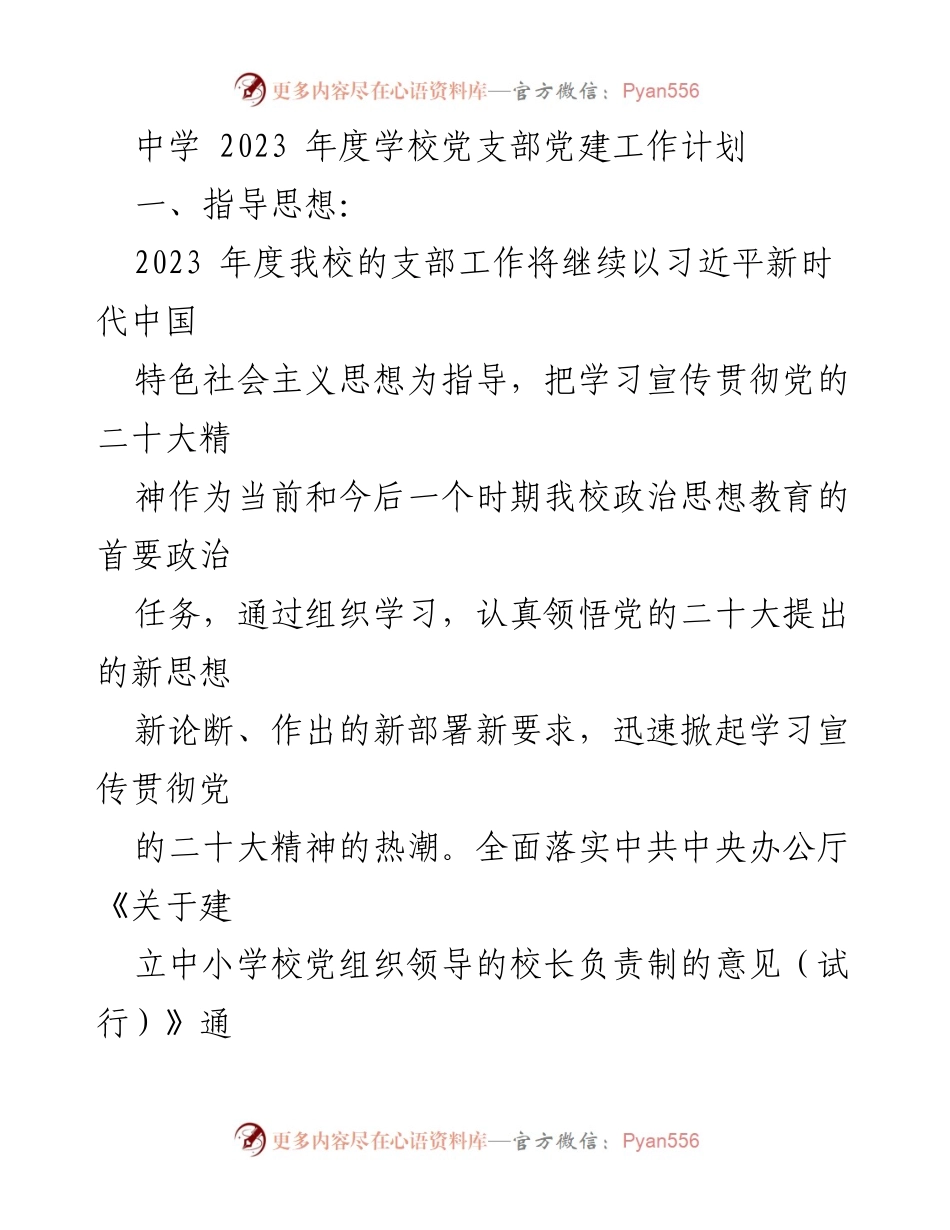[工作计划] 中学 - 2023年度学校党支部党建工作计划.docx_第1页
