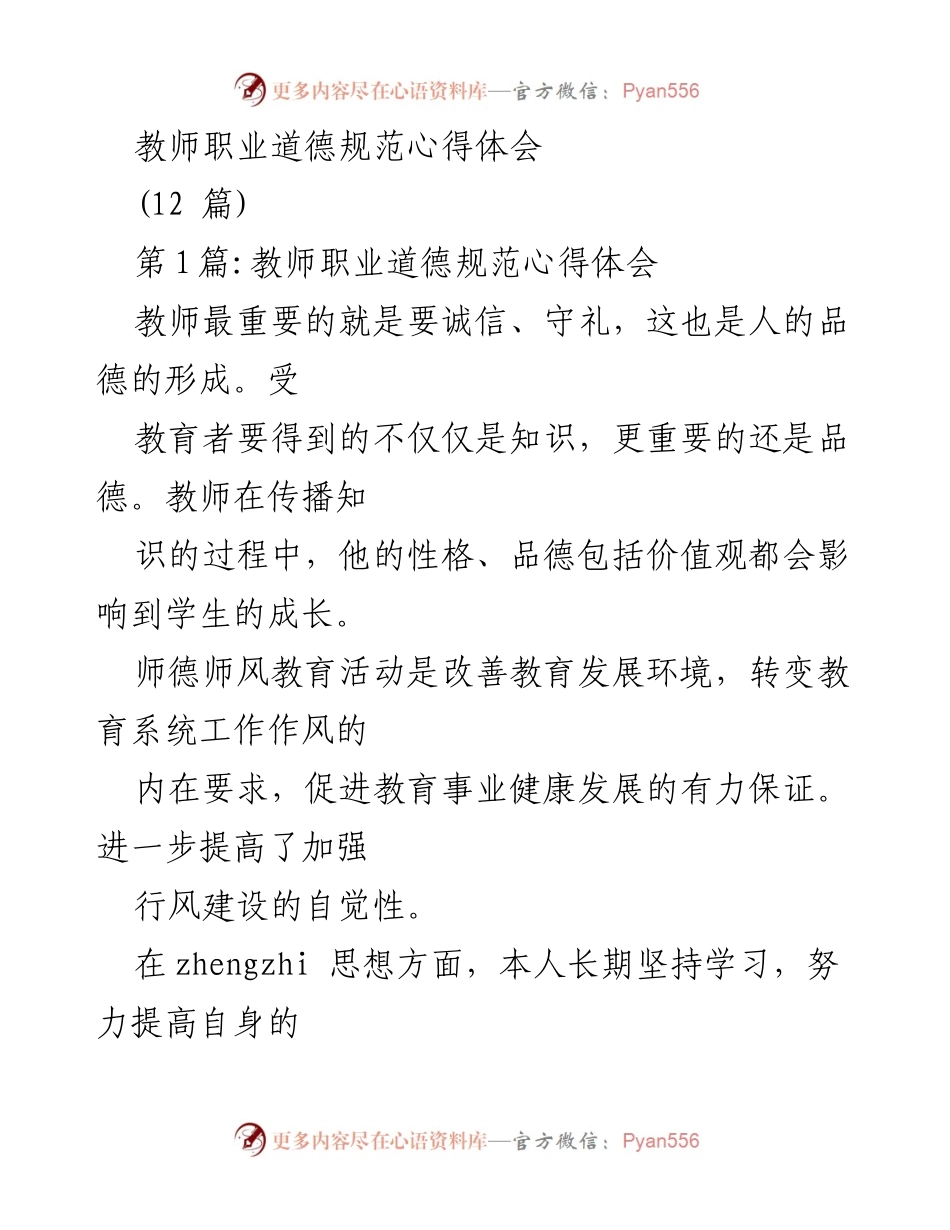 [心得体会] 教师职业道德规范 - 新时代教师师德师风的思考与实践.docx_第1页