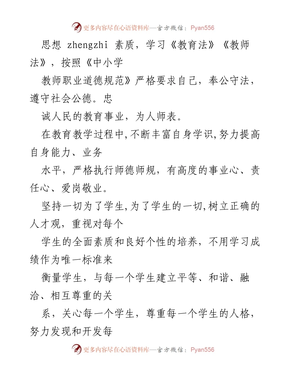[心得体会] 教师职业道德规范 - 新时代教师师德师风的思考与实践.docx_第2页
