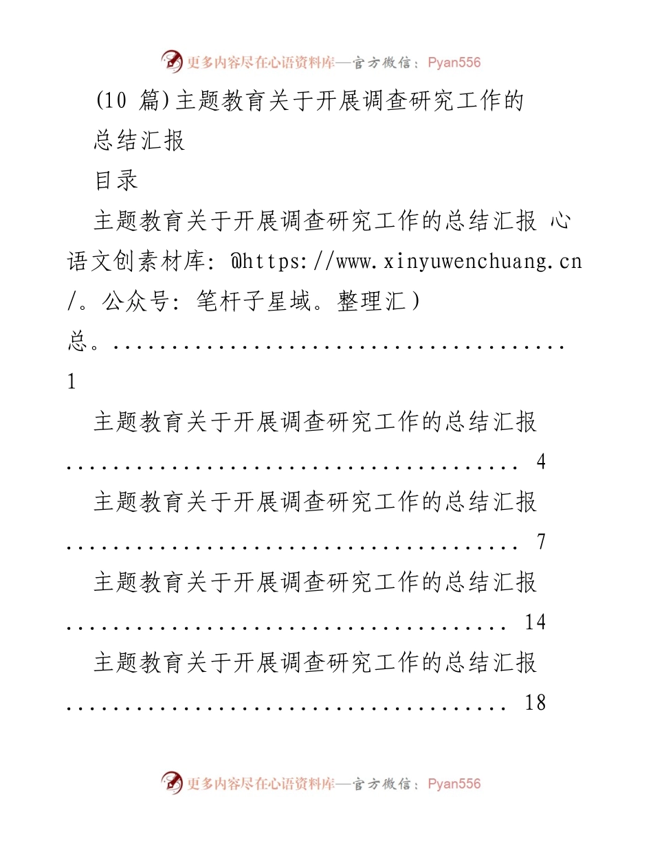 [总结汇报] 主题教育 - 主题教育调查研究工作总结与成果交流.docx_第1页