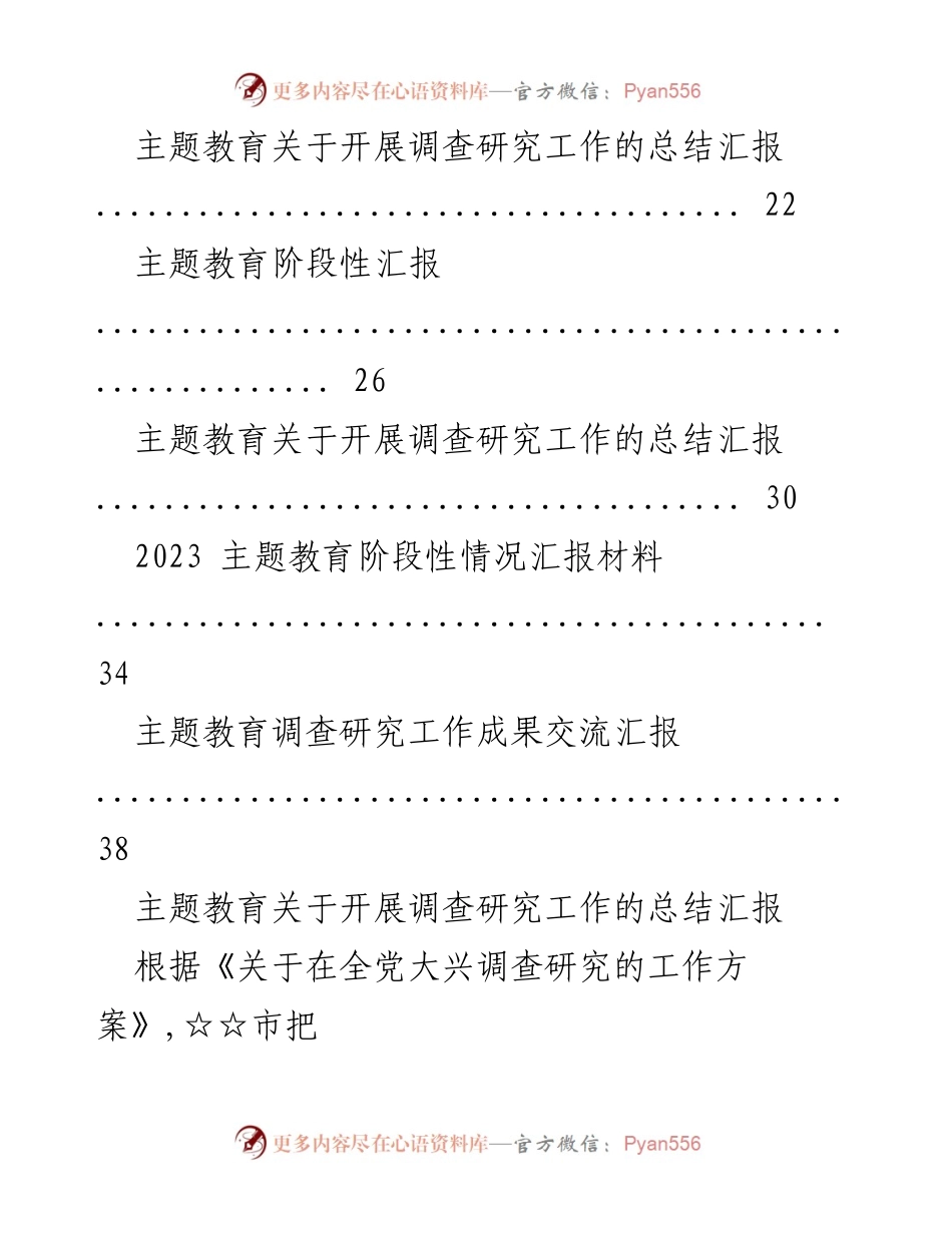 [总结汇报] 主题教育 - 主题教育调查研究工作总结与成果交流.docx_第2页