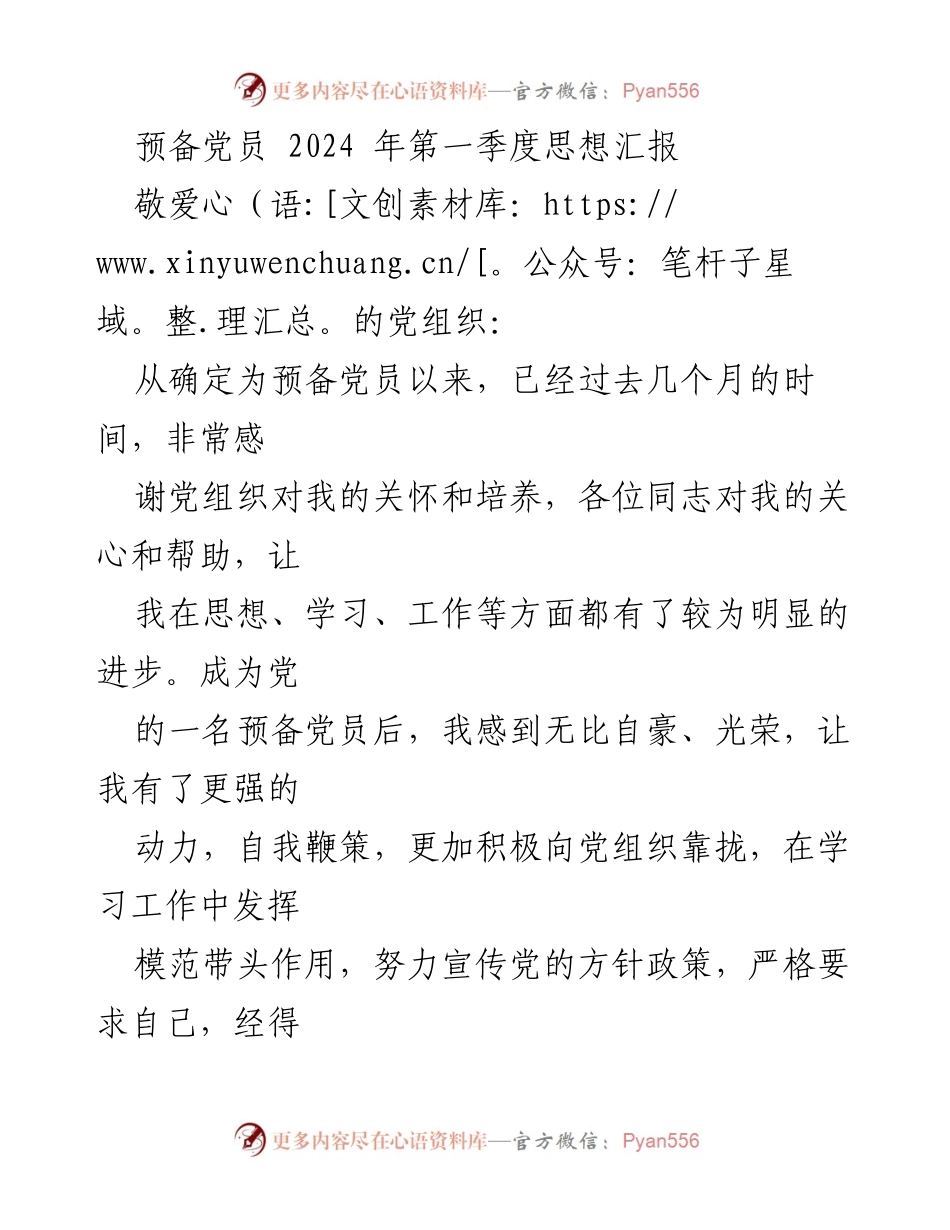 [思想汇报] 预备党员 - 2024年第一季度思想汇报总结_1.docx_第1页