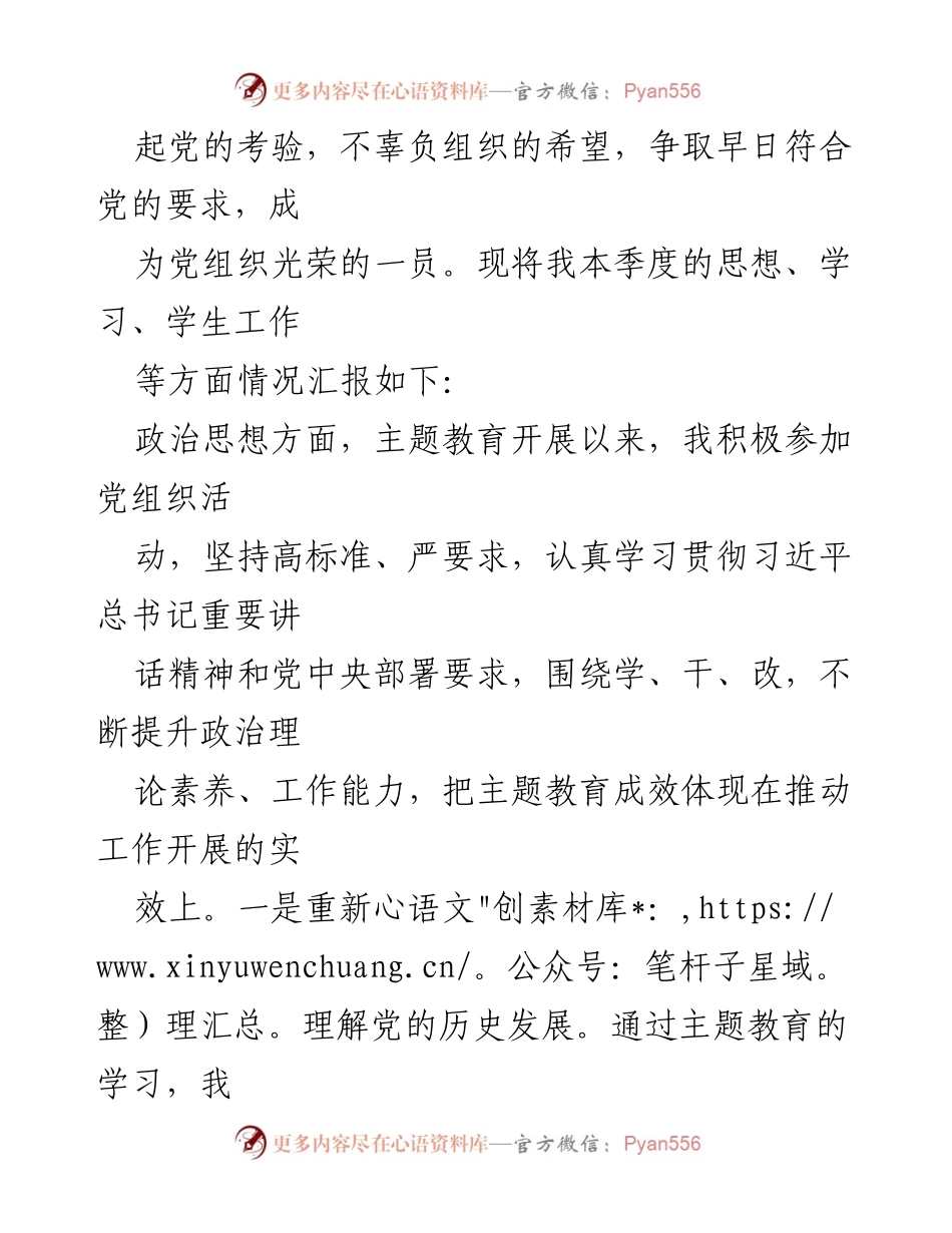 [思想汇报] 预备党员 - 2024年第一季度思想汇报总结_1.docx_第2页
