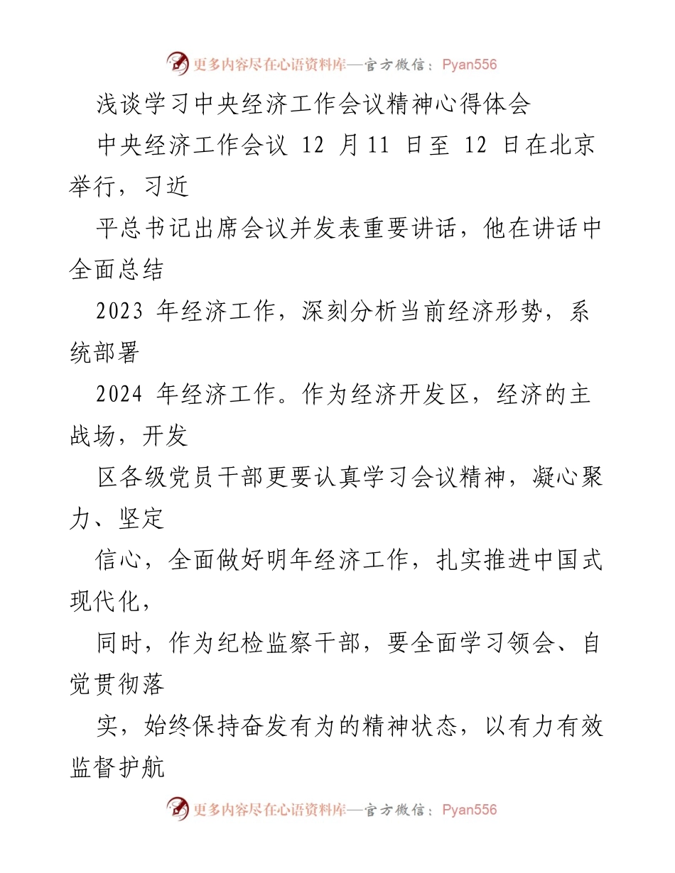 [心得体会] 经济工作会议 - 学习中央经济工作会议精神的体会与总结.docx_第1页