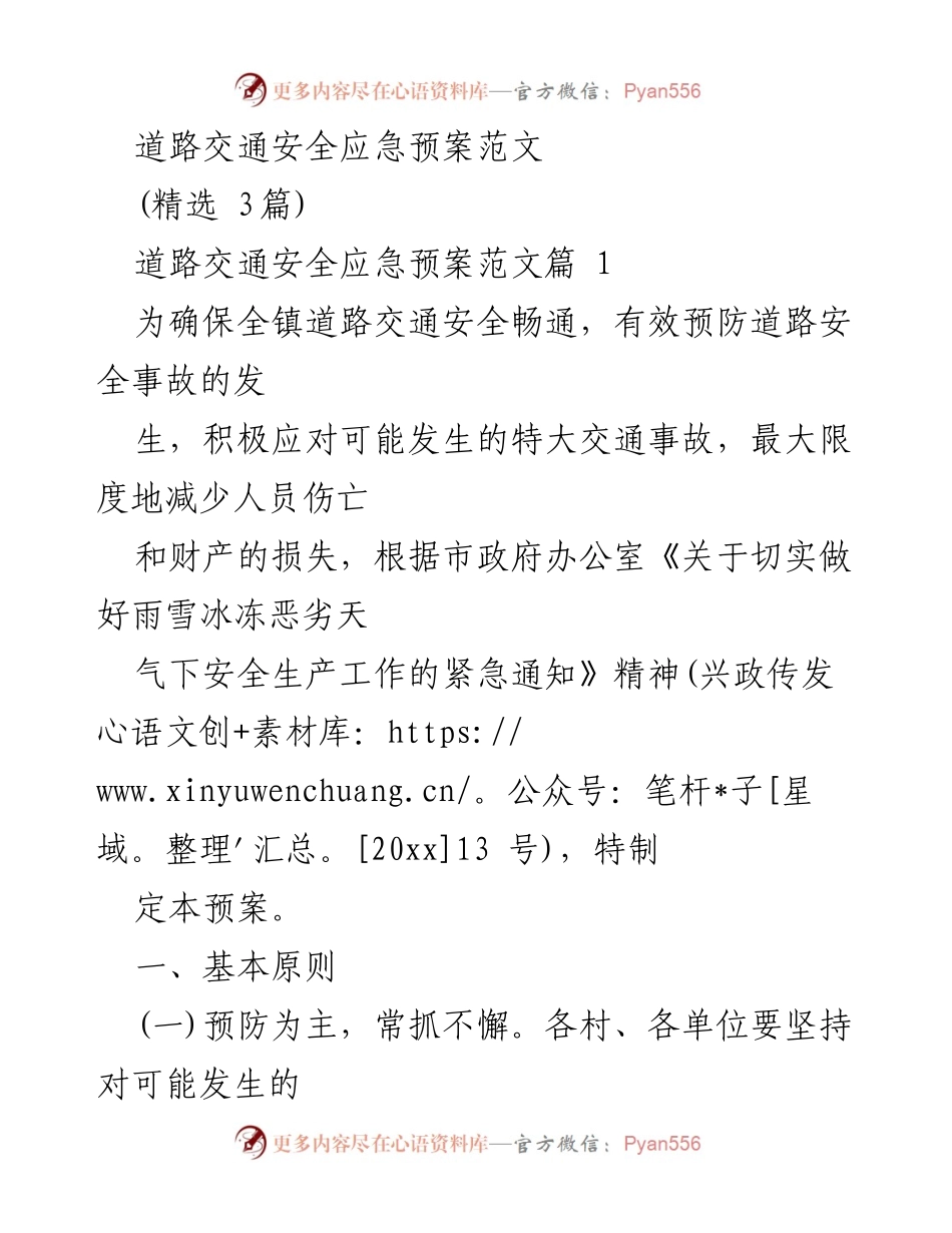 [应急预案] 道路交通安全 - 道路交通安全应急预案制定与实施.docx_第1页