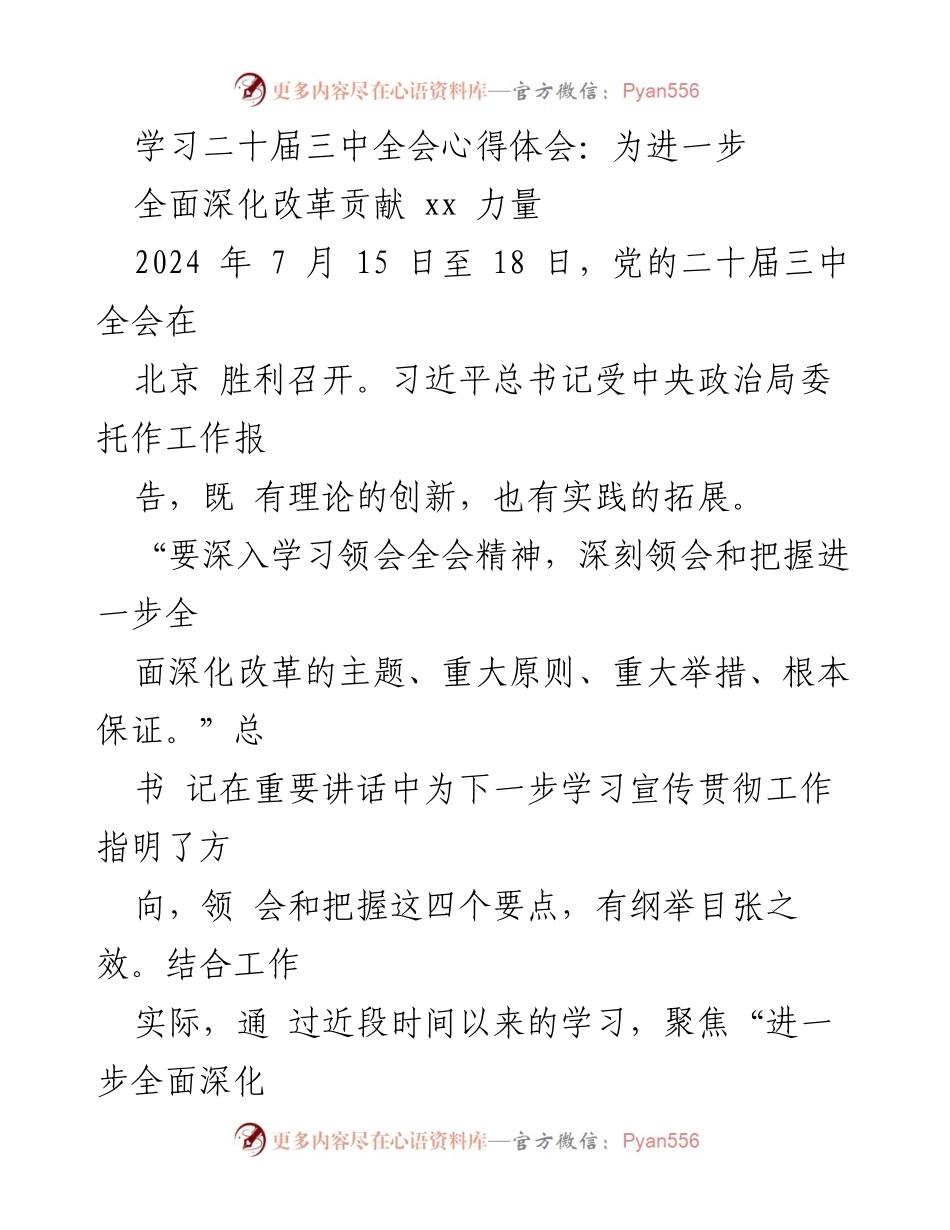 [心得体会] 党的二十届三中全会 - 深入学习贯彻全面深化改革精神.docx_第1页