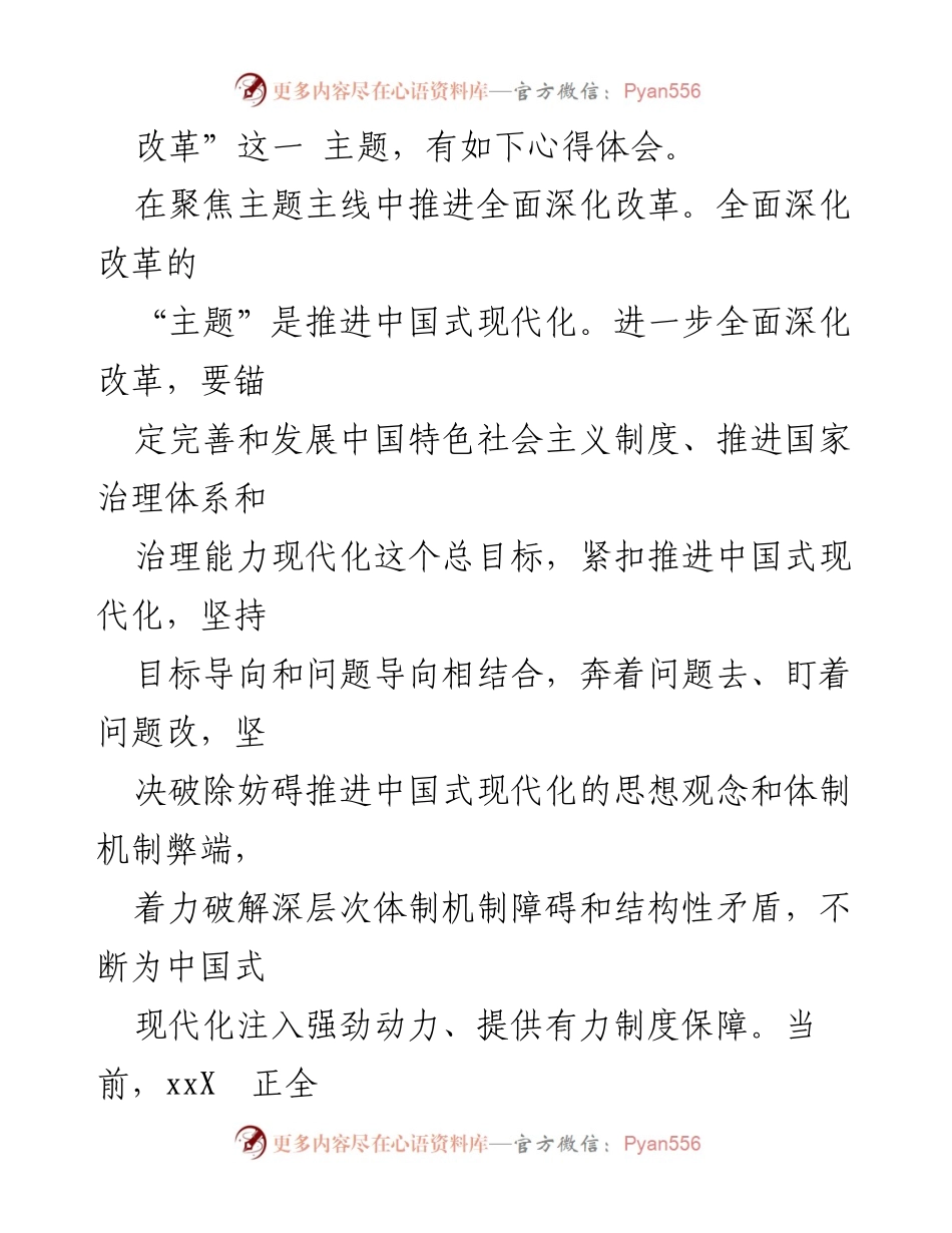 [心得体会] 党的二十届三中全会 - 深入学习贯彻全面深化改革精神.docx_第2页