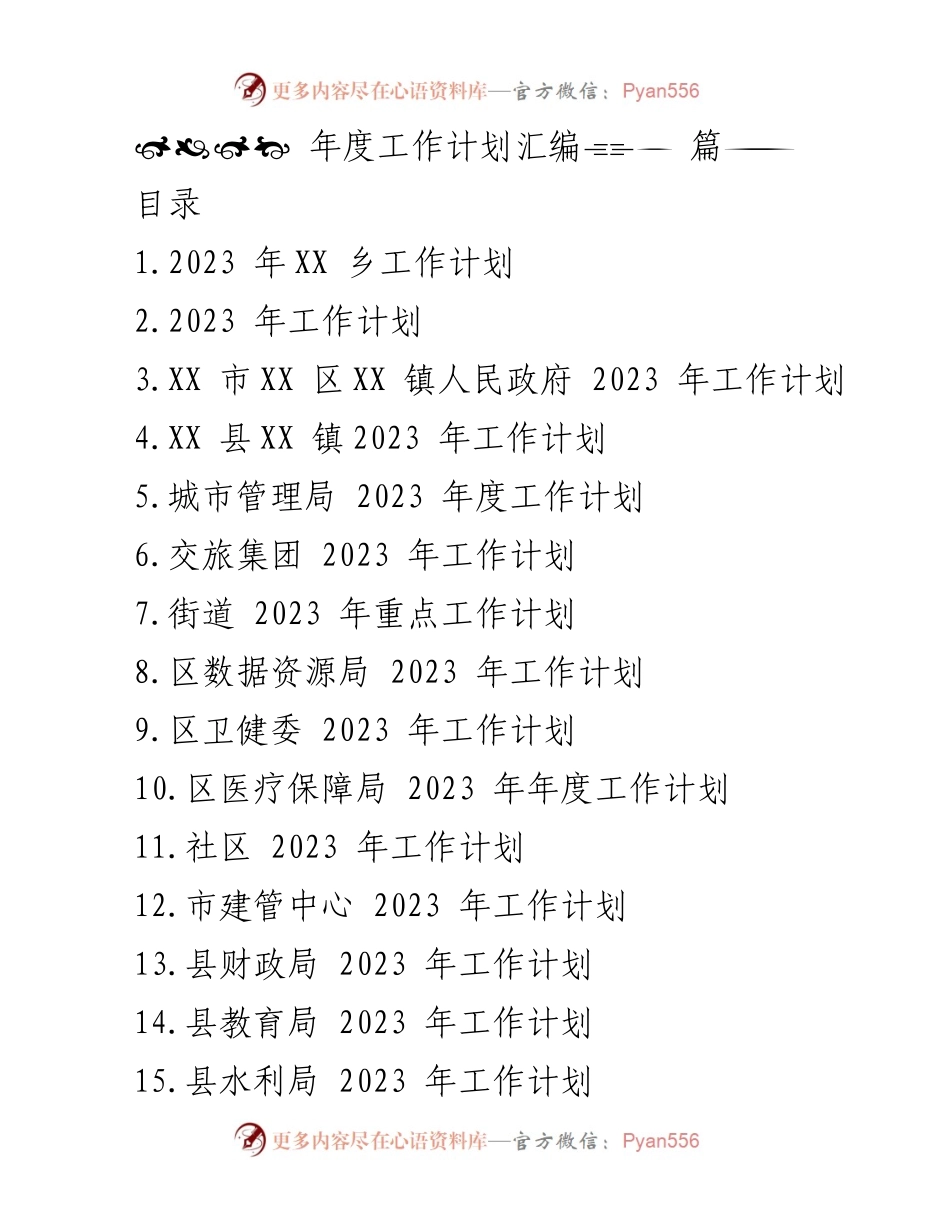[工作计划] 乡镇 - 2023 年 XX 乡工作计划汇编.docx_第1页