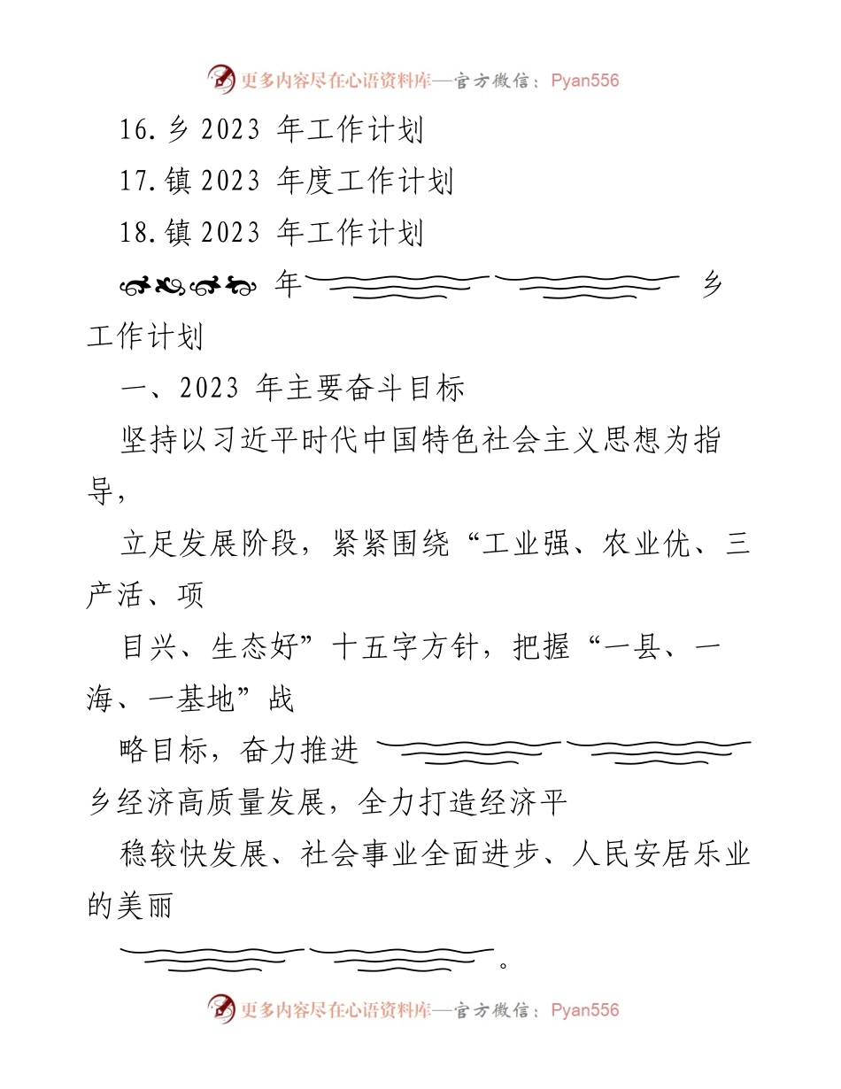 [工作计划] 乡镇 - 2023 年 XX 乡工作计划汇编.docx_第2页