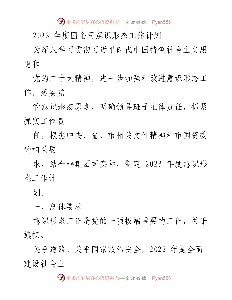 [工作计划] 国企司 - 2023年度意识形态工作计划.docx_第1页