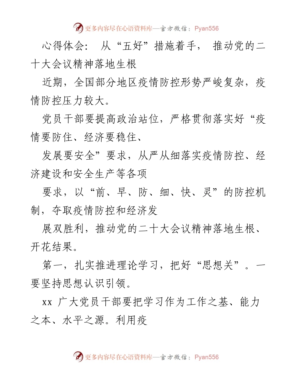 [心得体会] 党员干部学习与疫情防控 - 从“五好”措施着手，推动党的二十大精神落地生根.docx_第1页