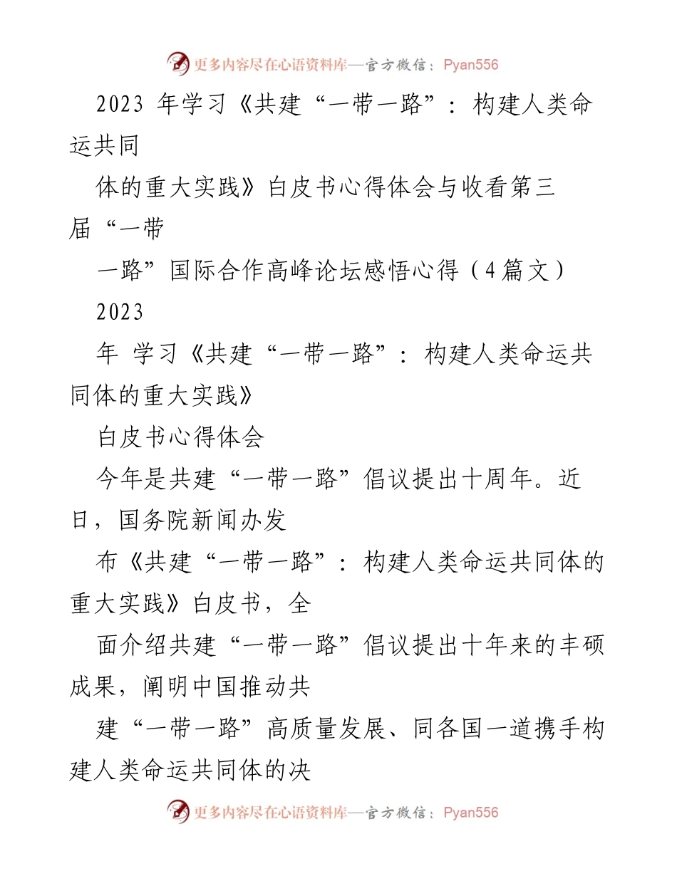 [心得体会] 学习与交流 - 《共建“一带一路”白皮书》学习心得与国际合作论坛感悟.docx_第1页