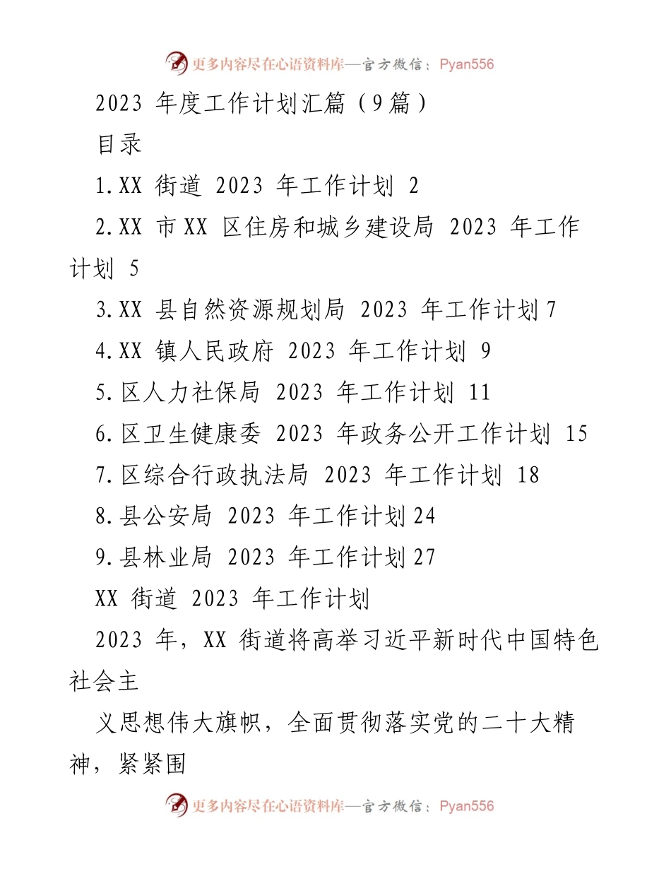 [工作计划] 2023年度 - 各部门2023年度工作计划汇总.docx_第1页