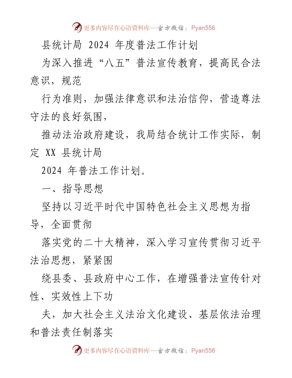 [工作计划] 县统计局 - 2024 年度普法工作计划.docx_第1页