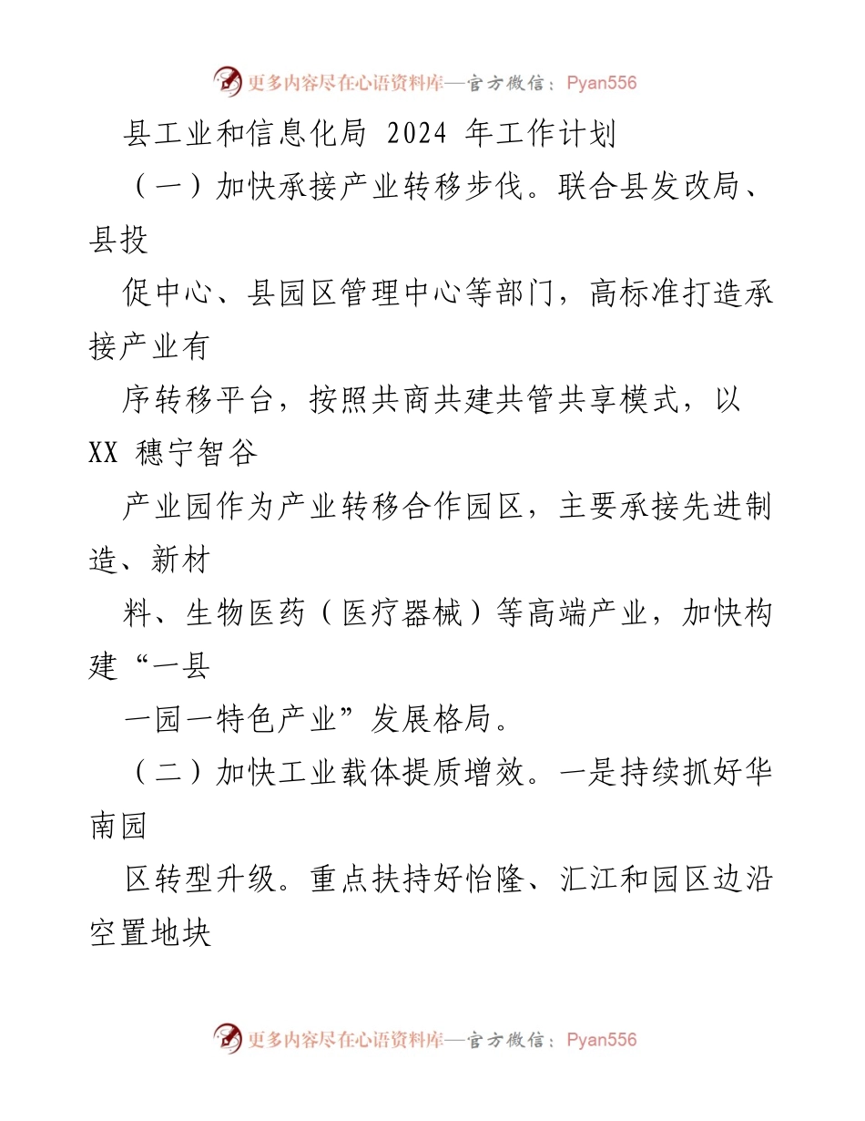 [工作计划] 2024年县工业和信息化局工作计划 - 加快产业转移与提升工业发展潜力.docx_第1页