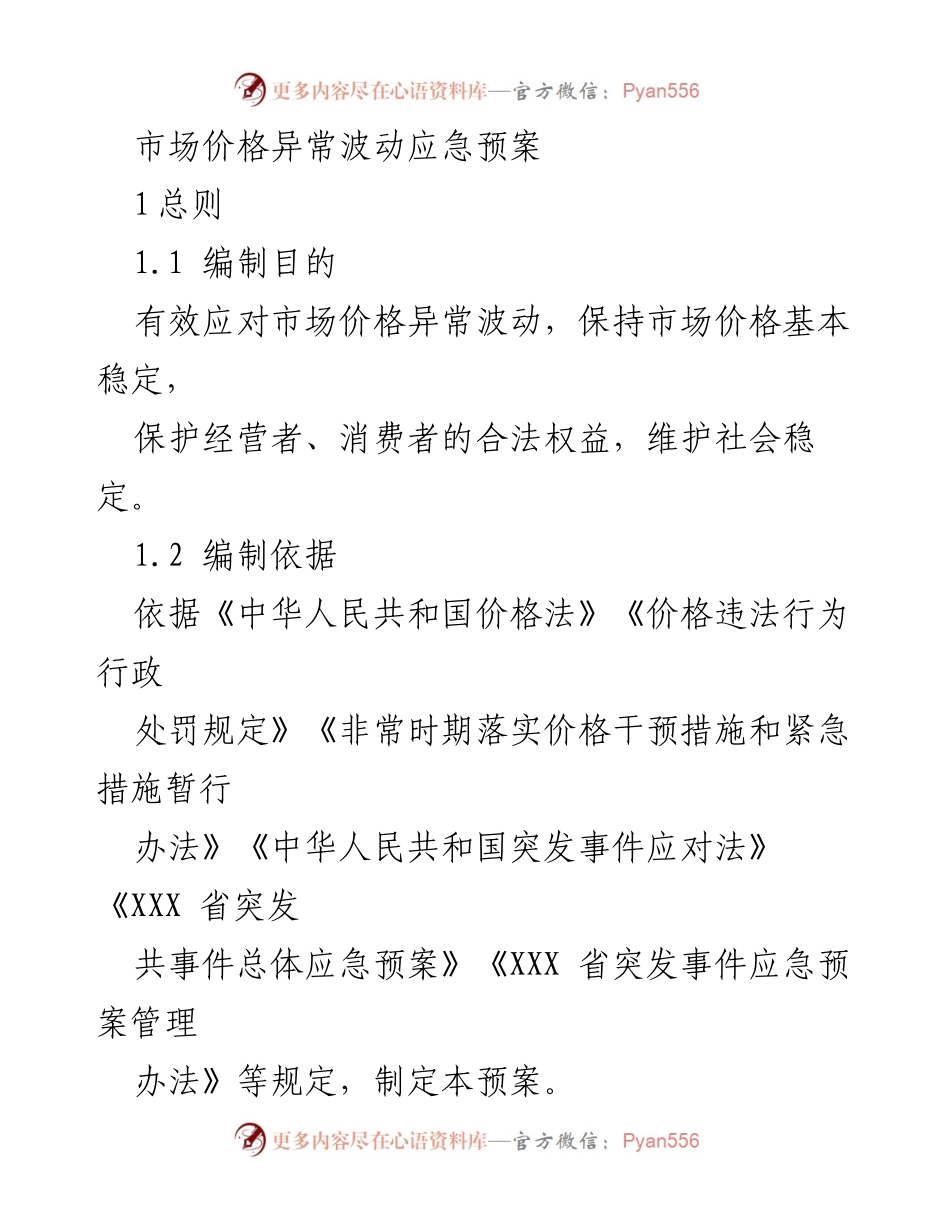 [应急预案] 市场价格管理 - 市场价格异常波动应急预案.docx_第1页
