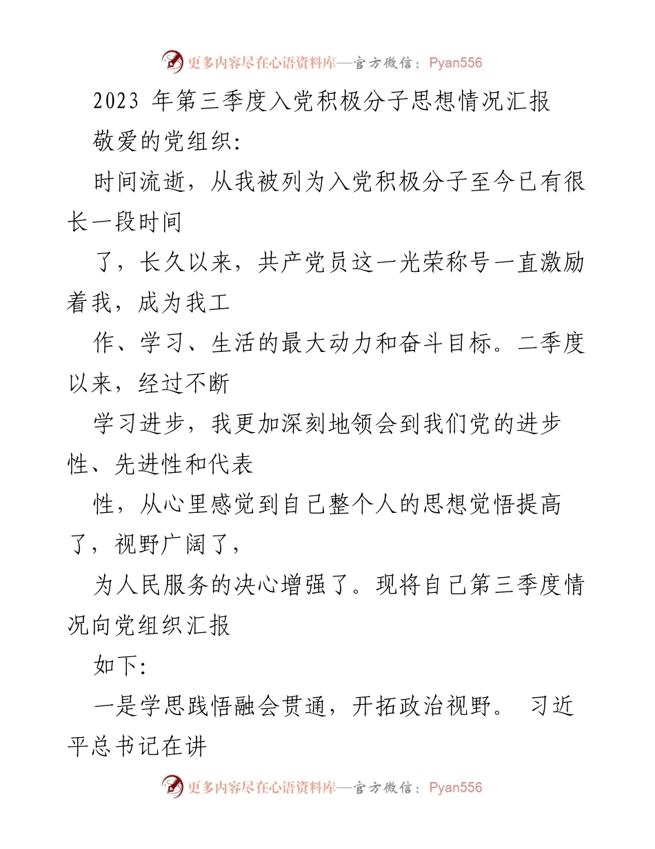 [思想情况汇报] 党组织 - 2023年第三季度入党积极分子思想汇报.docx_第1页