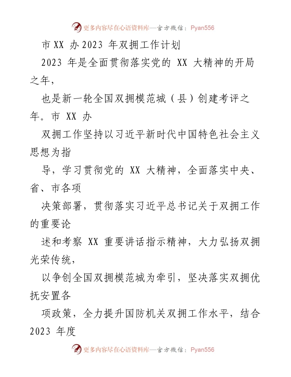[工作计划] 双拥工作 - 2023年双拥工作计划实施方案.docx_第1页