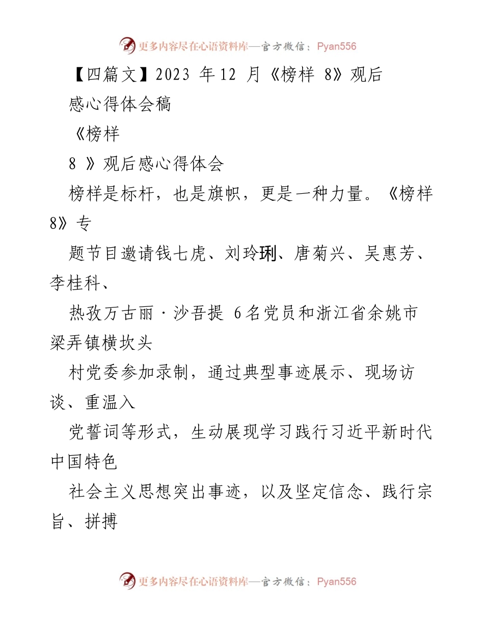 [心得体会] 观后感 - 《榜样 8》观后感悟与青年党员的使命担当.docx_第1页