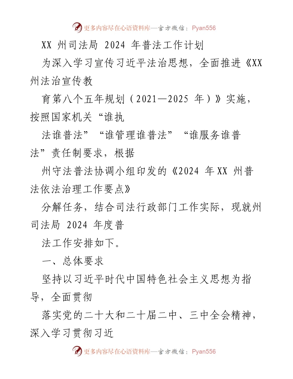 [工作计划] 司法局 - 2024 年度普法工作计划概述.docx_第1页