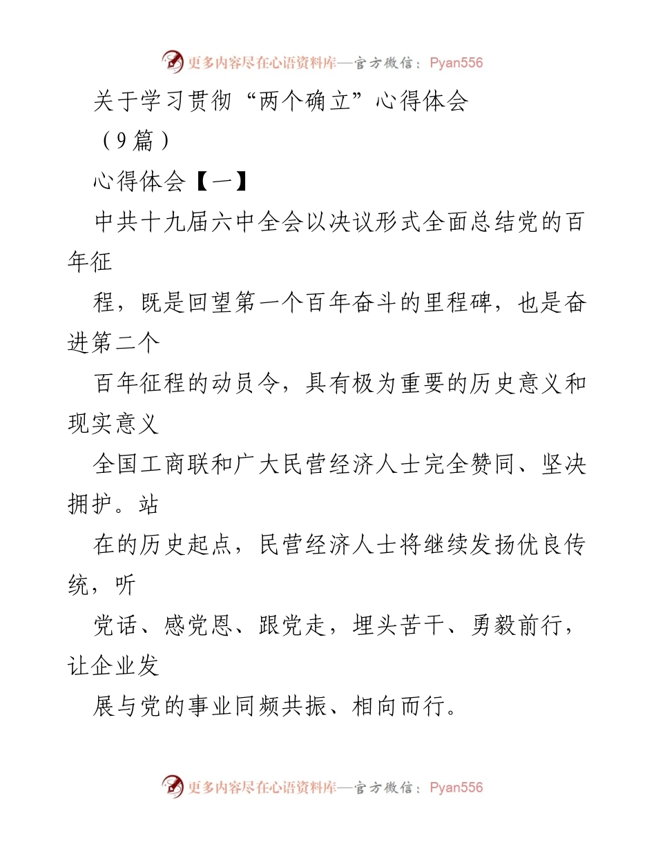 [心得体会] 学习贯彻“两个确立” - 民营经济人士的责任与使命.docx_第1页
