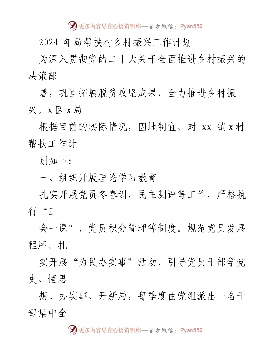 [工作计划] 乡村振兴 - 2024年乡村振兴工作计划及实施方案.docx_第1页