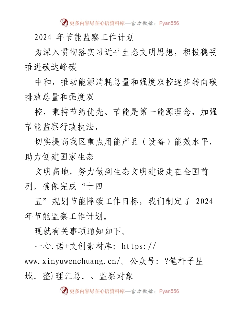 [工作计划] 2024年节能监察 - 2024年节能监察工作计划.docx_第1页