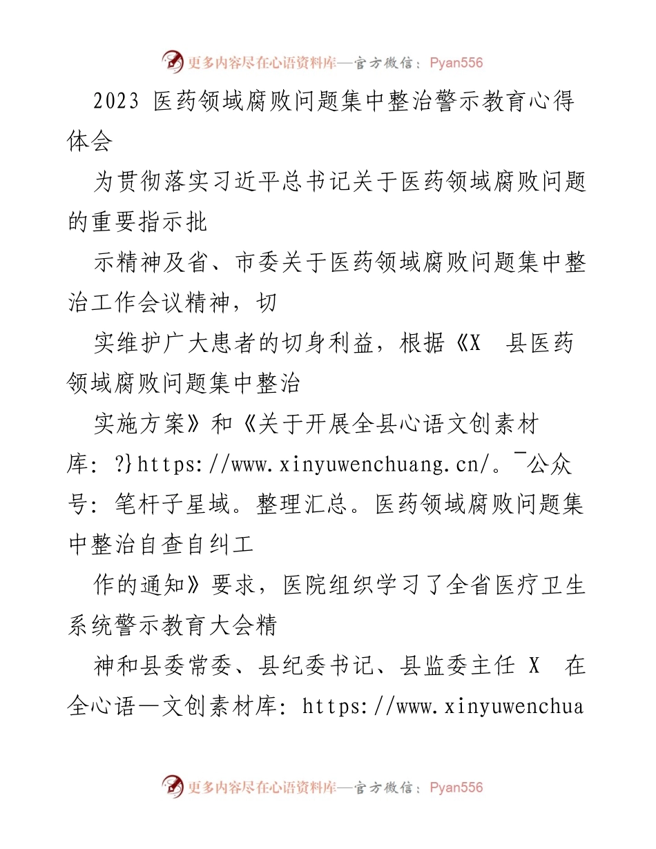 [心得体会] 医药领域腐败问题整治 - 不忘初心，守住底线：医药领域腐败整治警示教育心得体会.docx_第1页