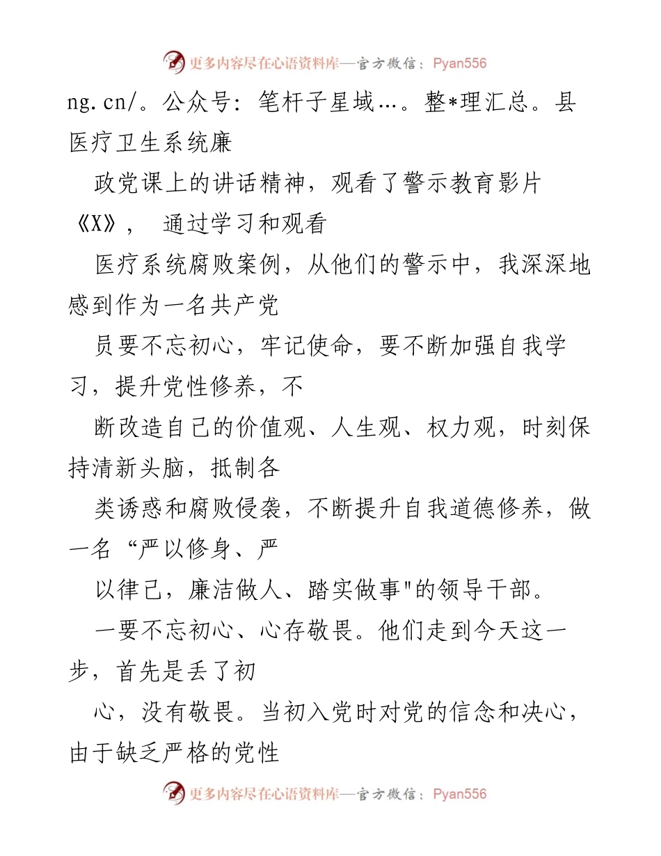 [心得体会] 医药领域腐败问题整治 - 不忘初心，守住底线：医药领域腐败整治警示教育心得体会.docx_第2页