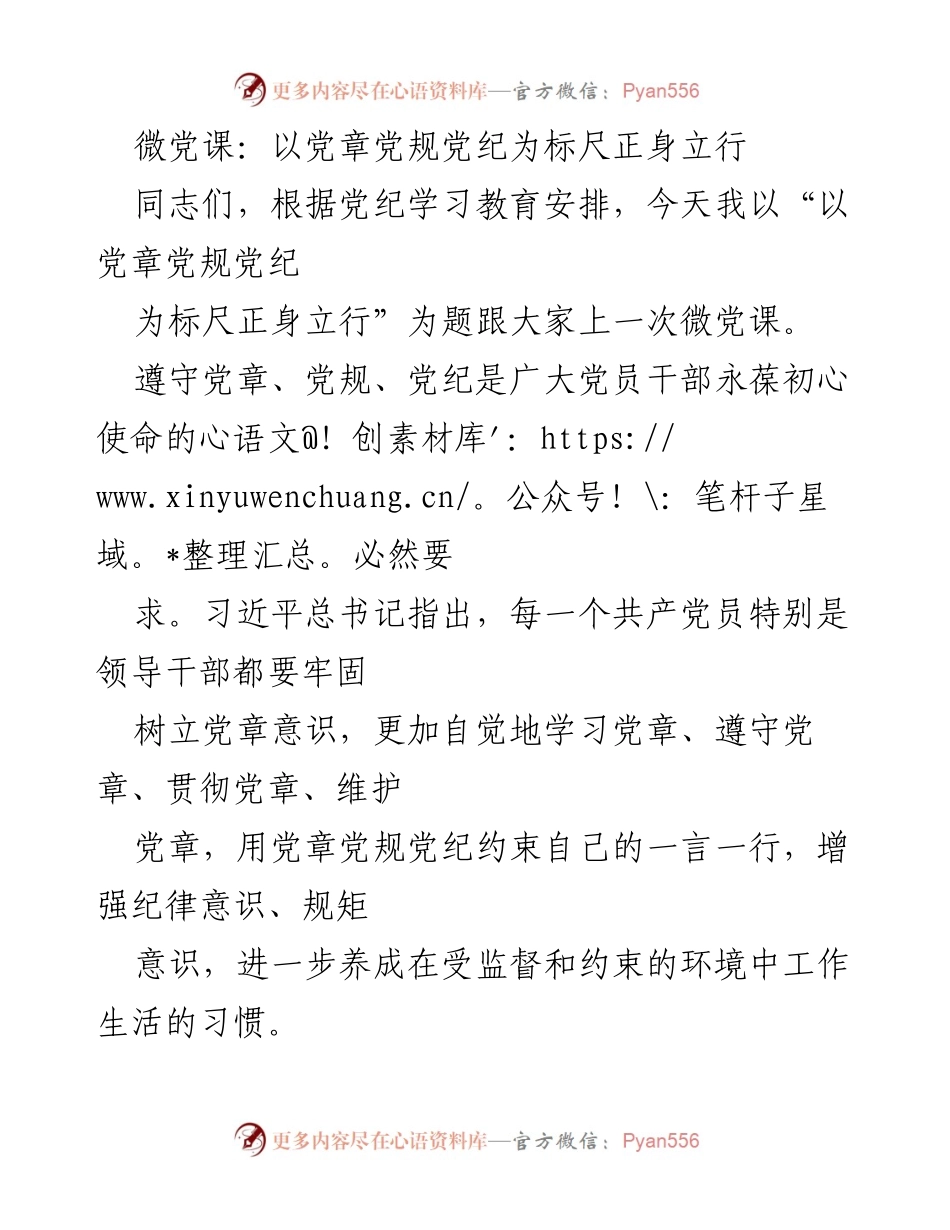 [微党课] 学习教育 - 以党章党规党纪为标尺正身立行.docx_第1页