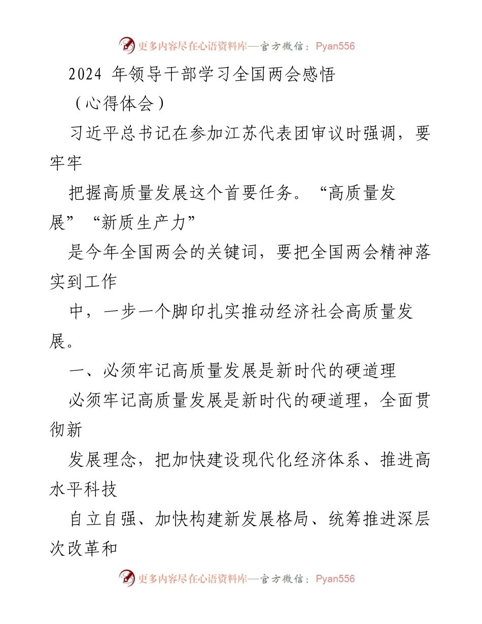 [心得体会] 全国两会 - 高质量发展：新时代的硬道理与中国经济新机遇.docx_第1页
