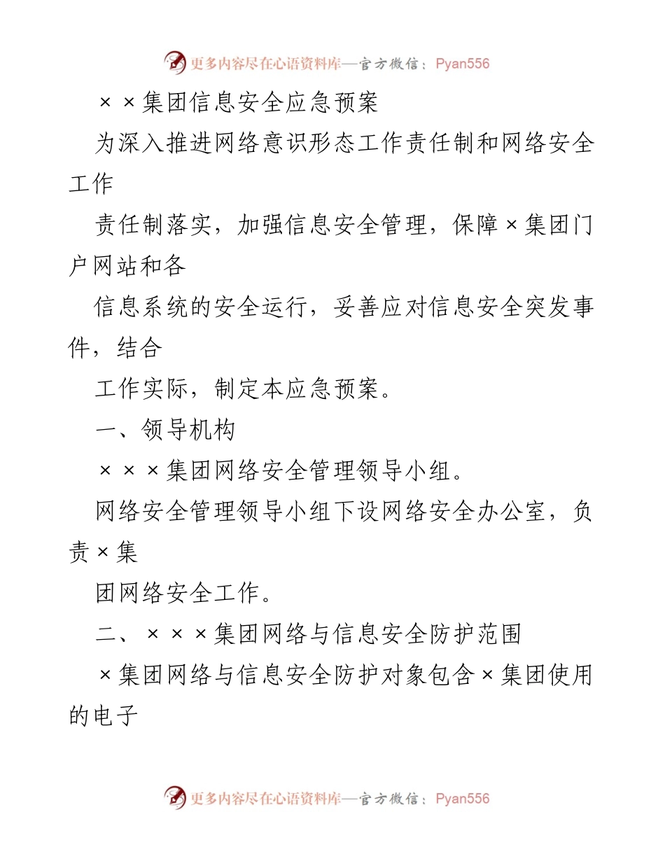 [应急预案] 信息安全管理 - ××集团信息安全应急预案_1.docx_第1页