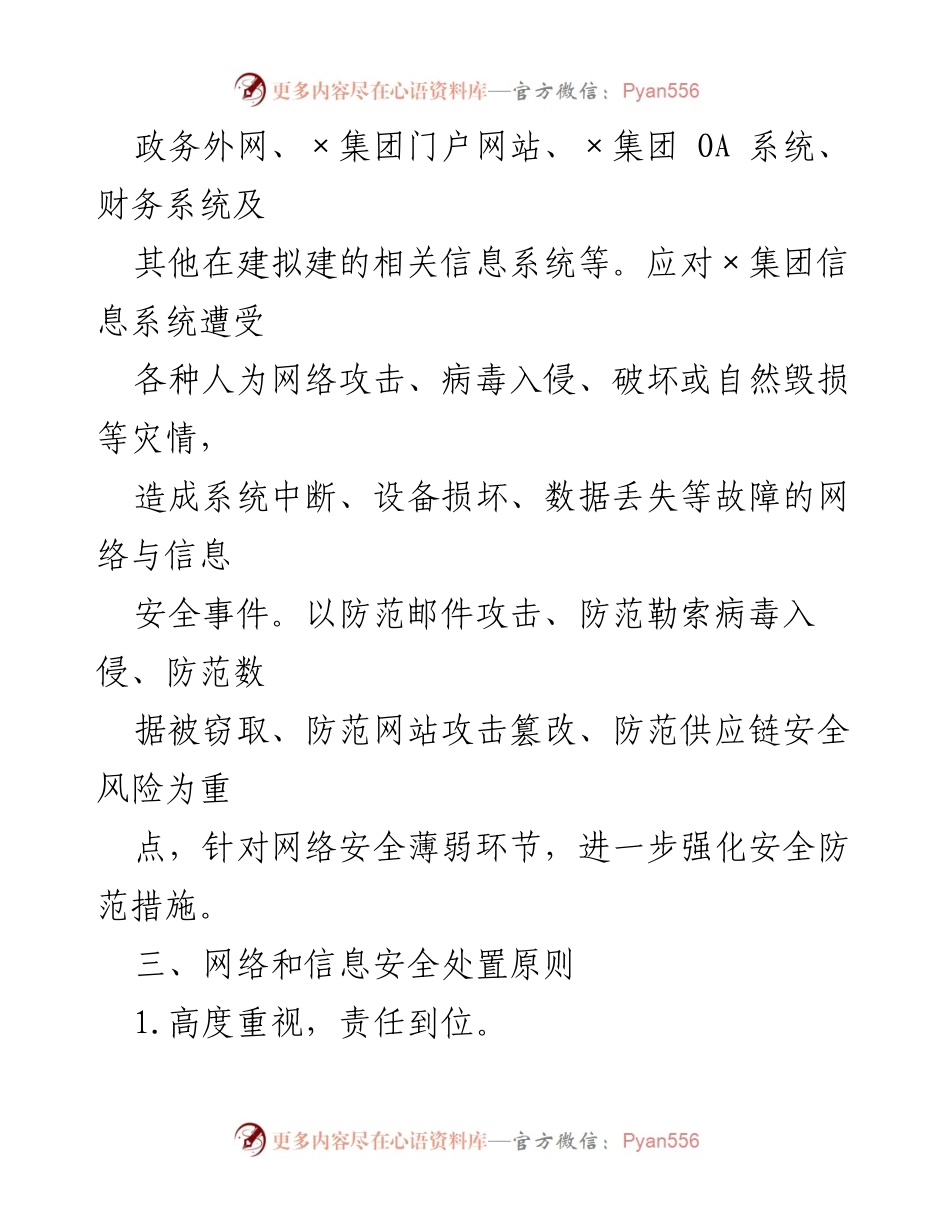 [应急预案] 信息安全管理 - ××集团信息安全应急预案_1.docx_第2页