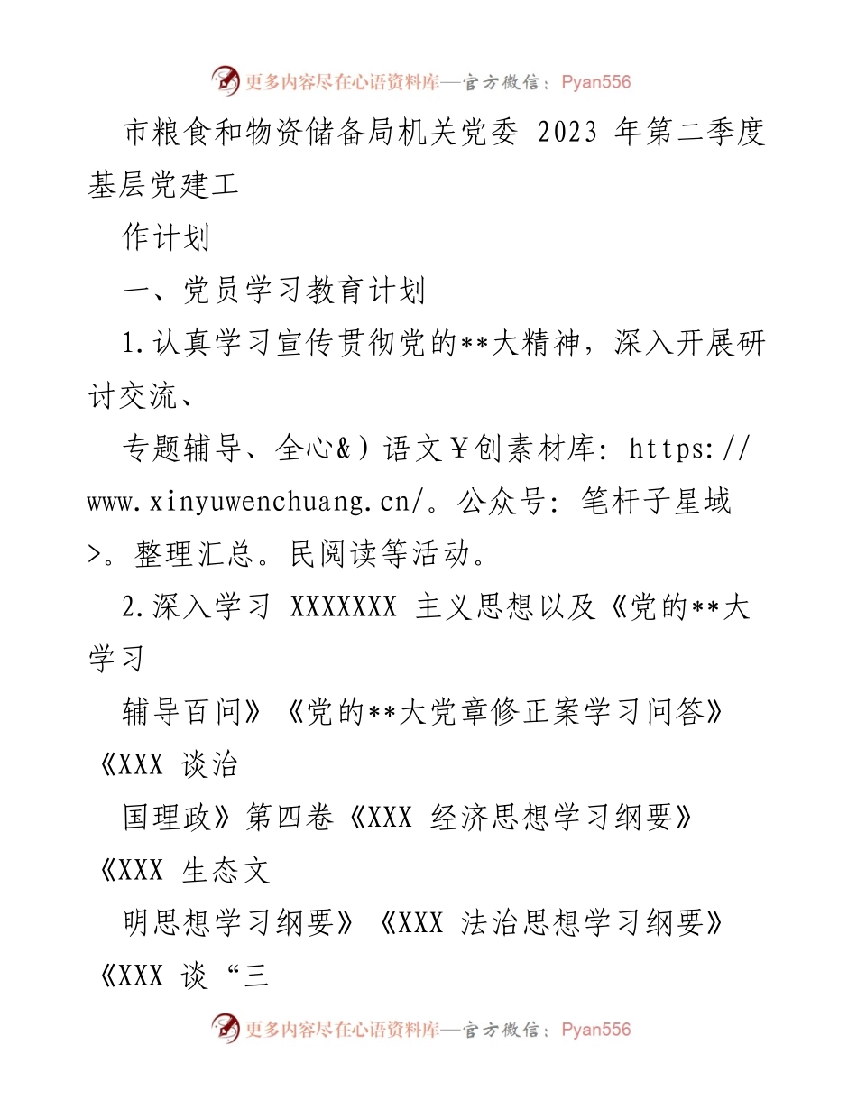 [工作计划] 党建工作 - 2023年第二季度基层党建工作计划.docx_第1页