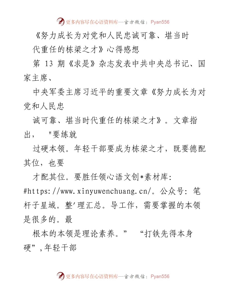 [心得体会] 学习交流 - 《努力成长为对党和人民忠诚可靠、堪当时代重任的栋梁之才》学习心得.docx_第1页
