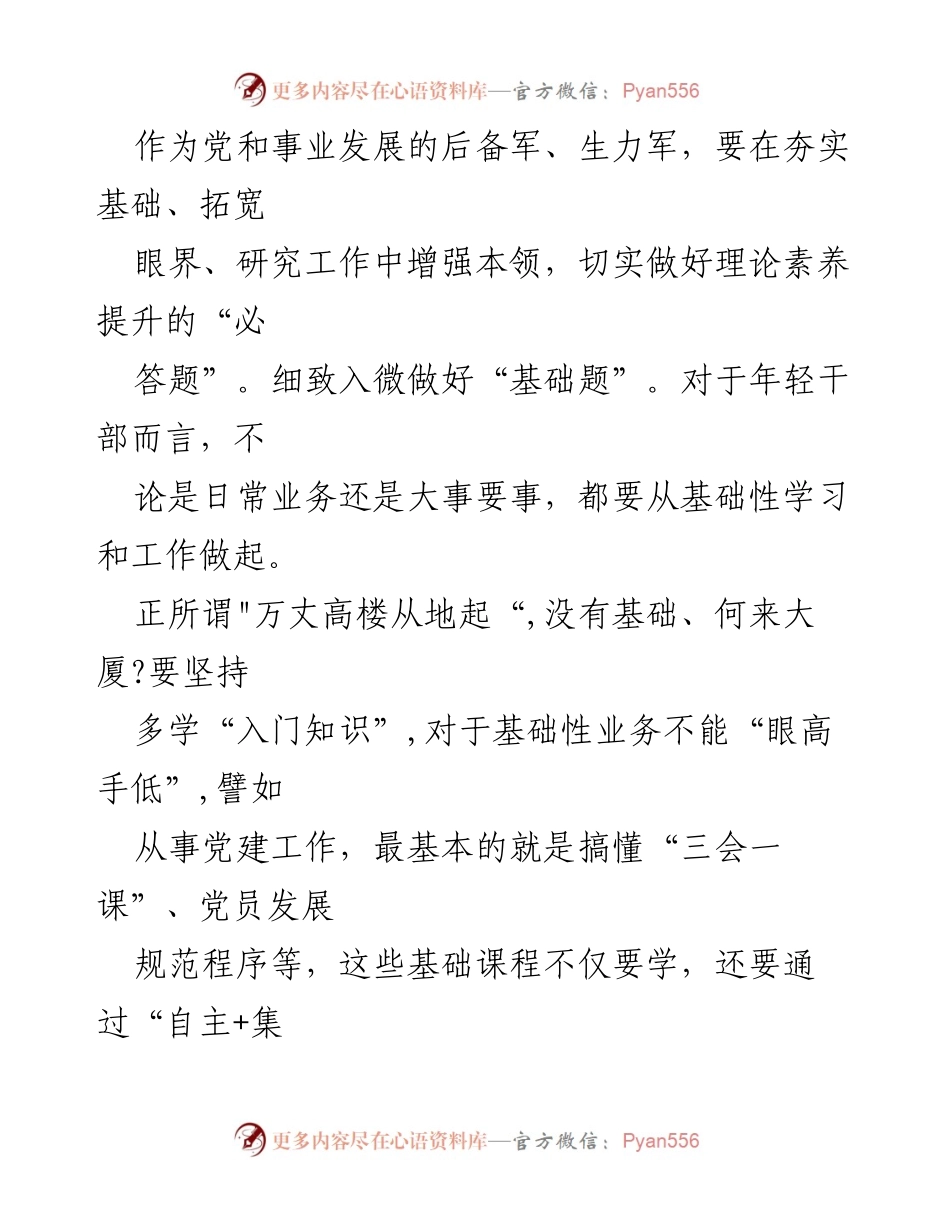 [心得体会] 学习交流 - 《努力成长为对党和人民忠诚可靠、堪当时代重任的栋梁之才》学习心得.docx_第2页