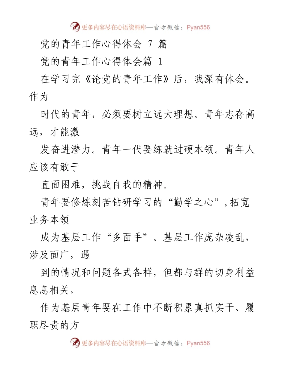 [心得体会] 青年工作 - 青年担当与责任：为民族复兴而奋斗.docx_第1页